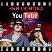 ЗБИ Основа-хта на YouTube